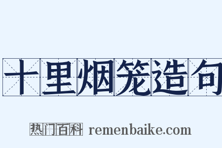 十里烟笼造句是什么意思的图片